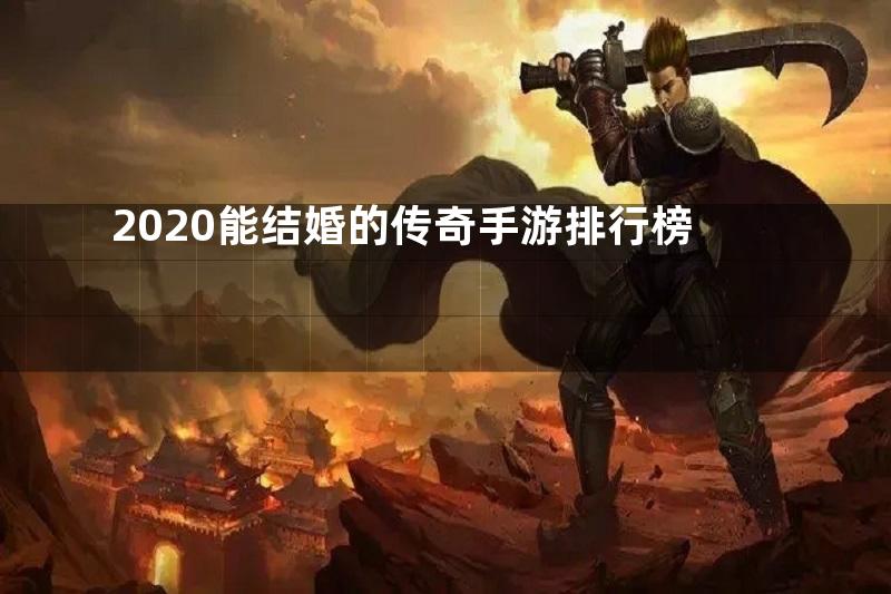 2020能结婚的传奇手游排行榜