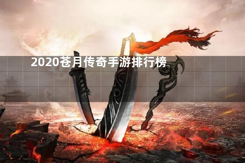 2020苍月传奇手游排行榜