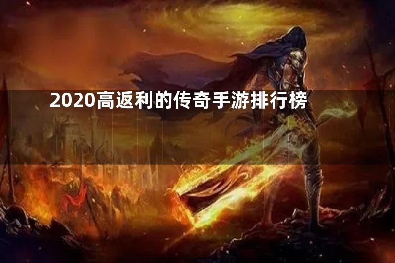 2020高返利的传奇手游排行榜