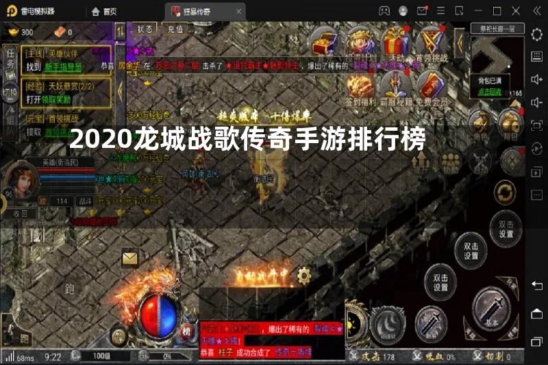 2020龙城战歌传奇手游排行榜