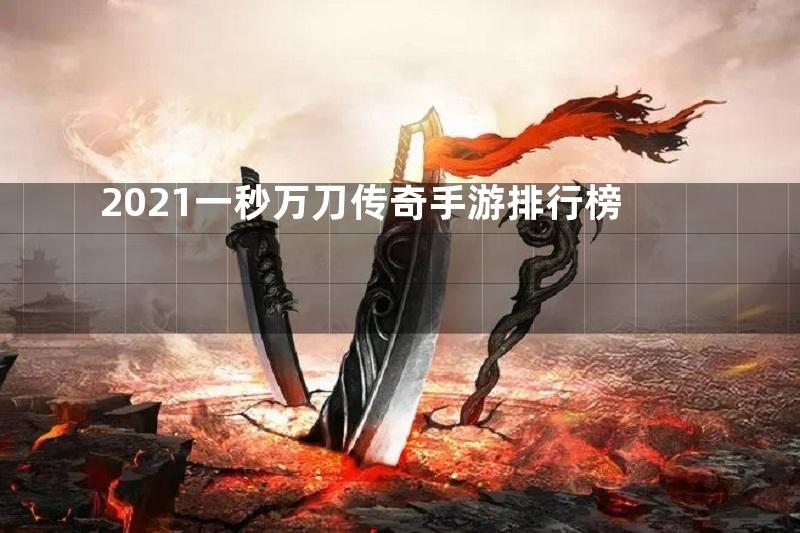 2021一秒万刀传奇手游排行榜