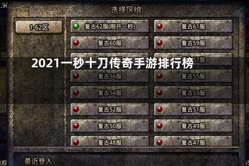 2021一秒十刀传奇手游排行榜