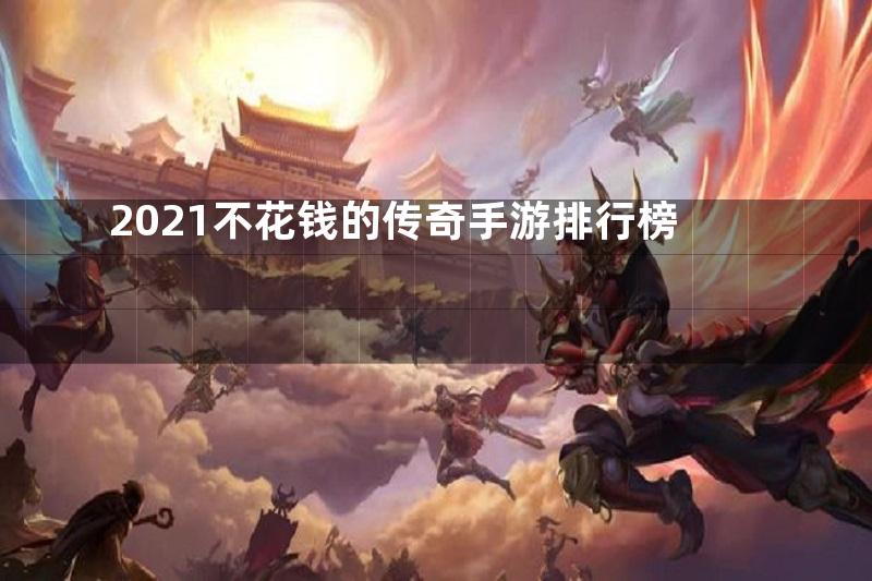 2021不花钱的传奇手游排行榜