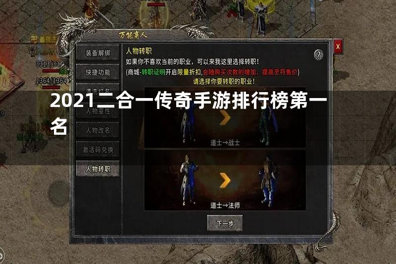 2021二合一传奇手游排行榜第一名