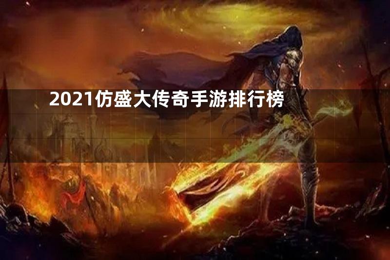 2021仿盛大传奇手游排行榜