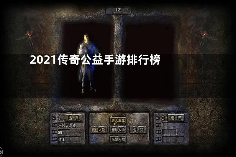 2021传奇公益手游排行榜