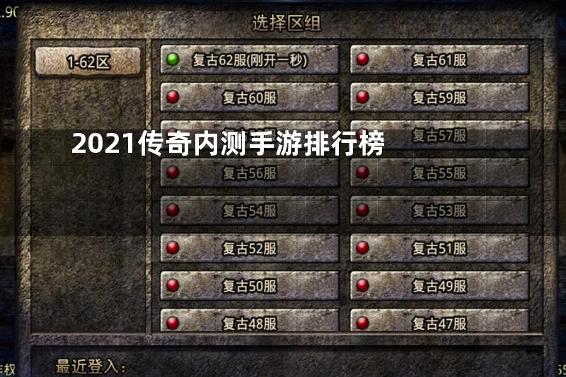 2021传奇内测手游排行榜