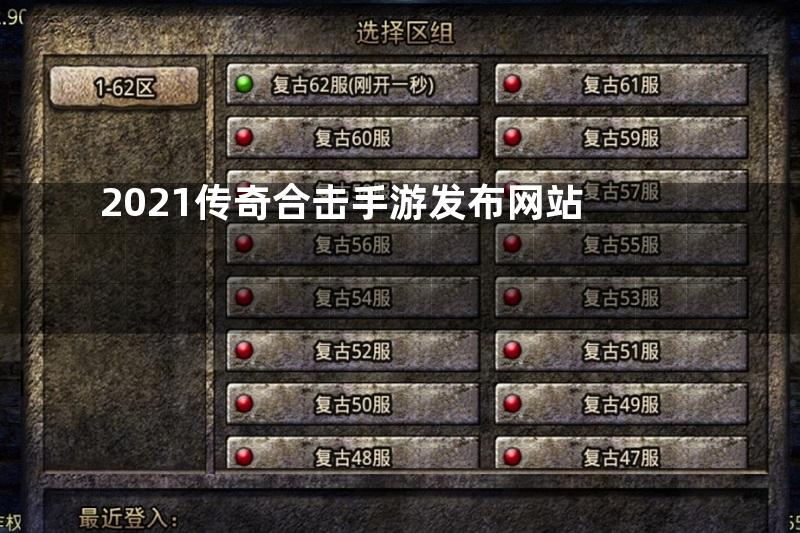 2021传奇合击手游发布网站