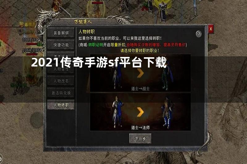 2021传奇手游sf平台下载