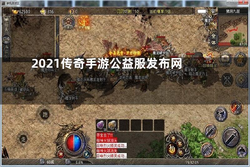 2021传奇手游公益服发布网