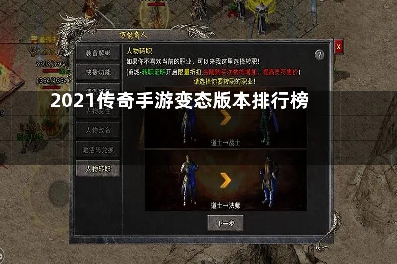 2021传奇手游变态版本排行榜