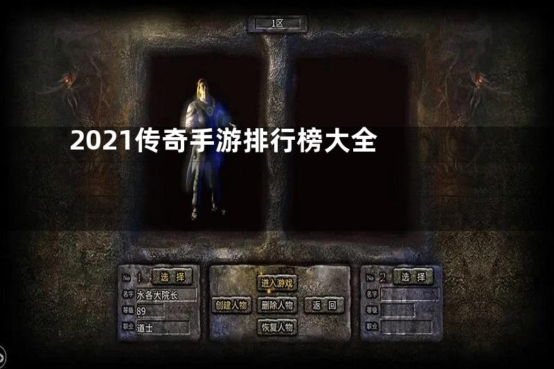 2021传奇手游排行榜大全