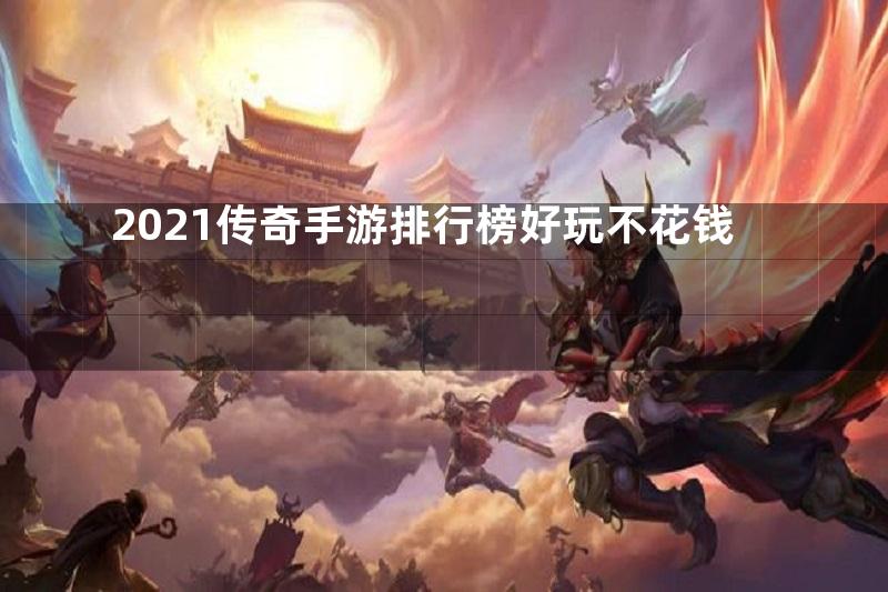 2021传奇手游排行榜好玩不花钱