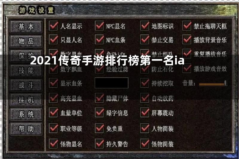 2021传奇手游排行榜第一名ia