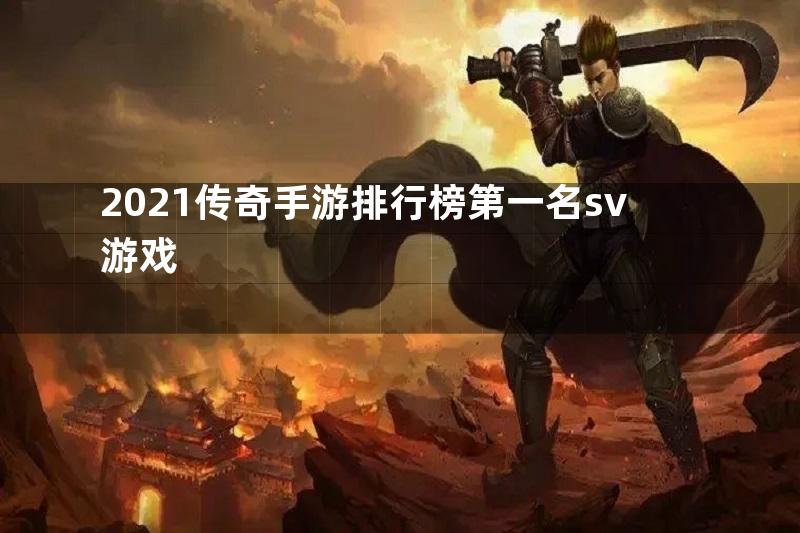 2021传奇手游排行榜第一名sv游戏