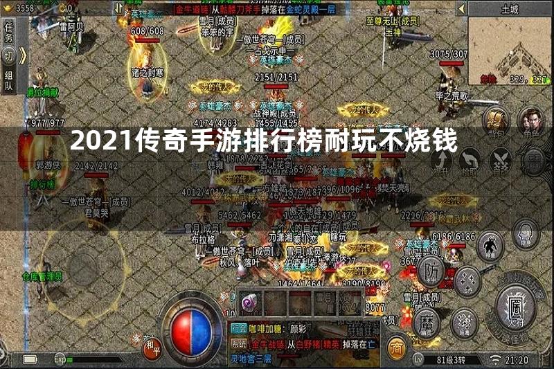 2021传奇手游排行榜耐玩不烧钱