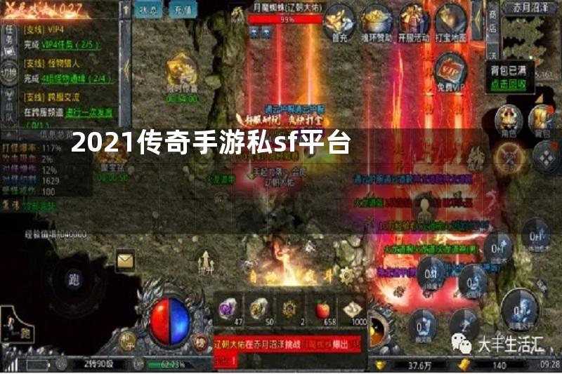 2021传奇手游私sf平台