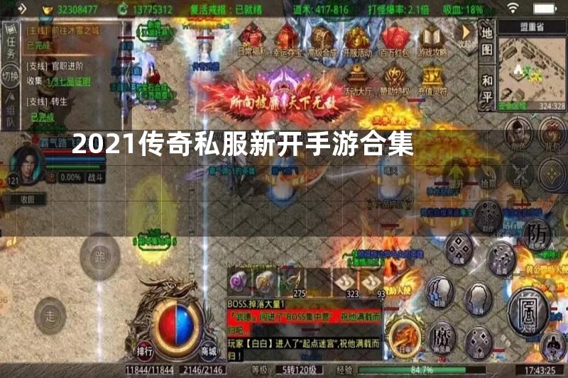 2021传奇私服新开手游合集