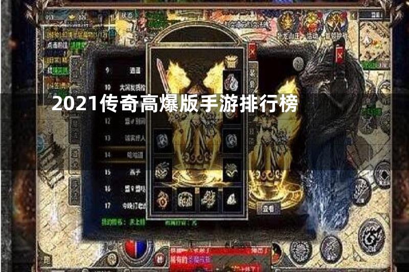 2021传奇高爆版手游排行榜