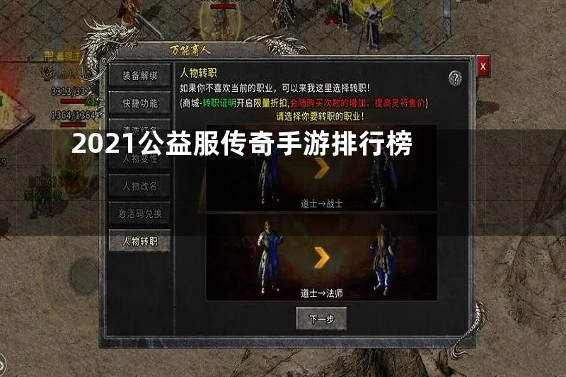 2021公益服传奇手游排行榜