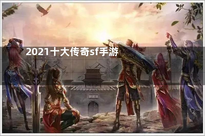 2021十大传奇sf手游