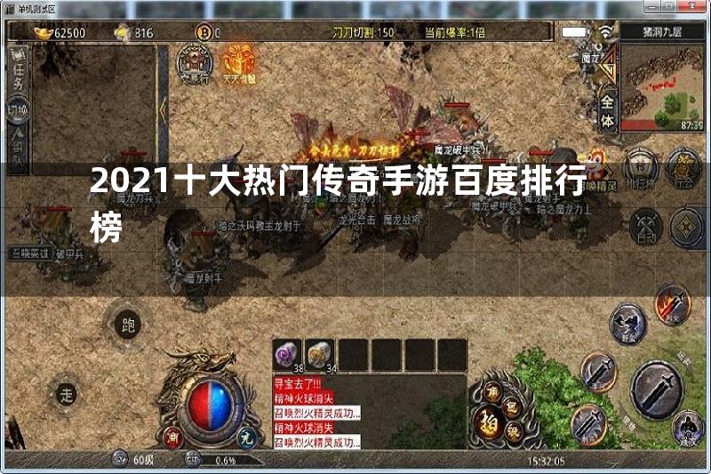 2021十大热门传奇手游百度排行榜