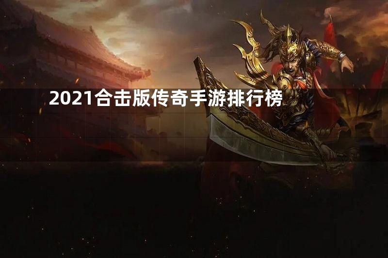 2021合击版传奇手游排行榜