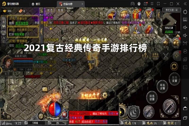 2021复古经典传奇手游排行榜