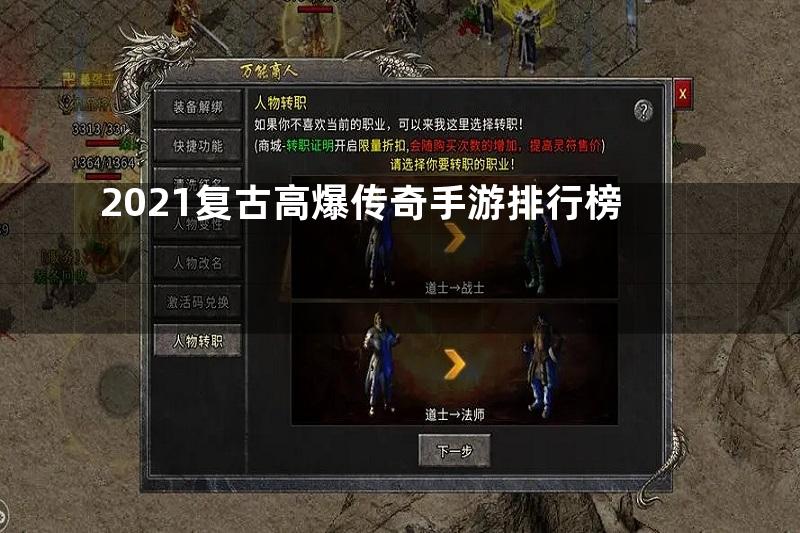 2021复古高爆传奇手游排行榜