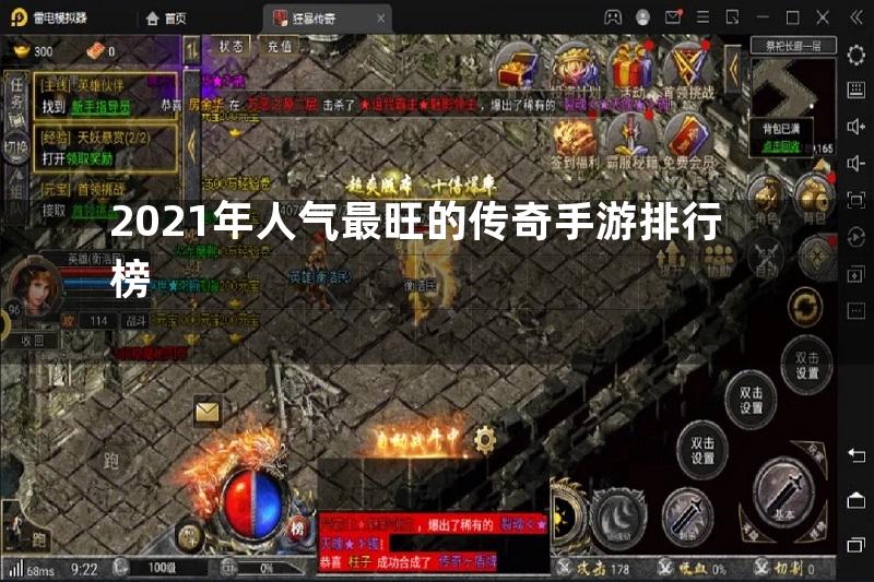 2021年人气最旺的传奇手游排行榜