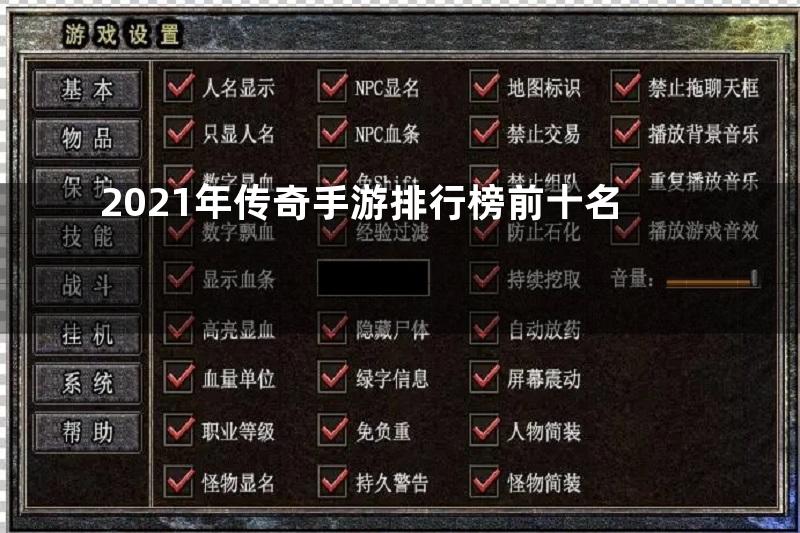 2021年传奇手游排行榜前十名