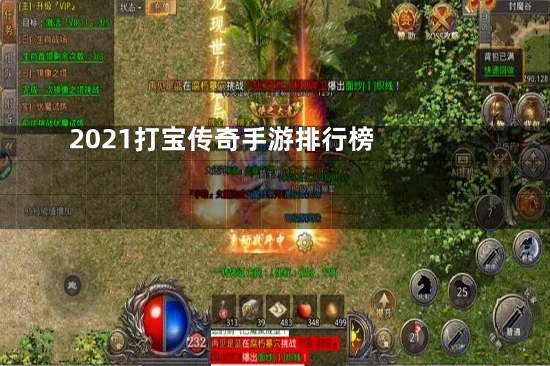 2021打宝传奇手游排行榜