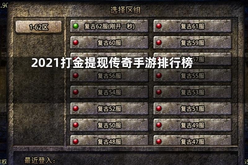 2021打金提现传奇手游排行榜