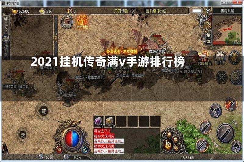 2021挂机传奇满v手游排行榜