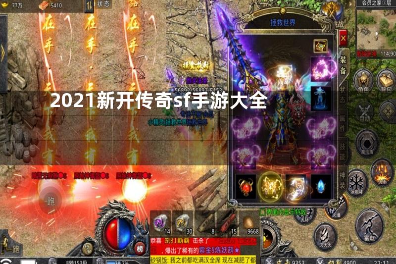 2021新开传奇sf手游大全