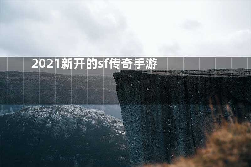 2021新开的sf传奇手游