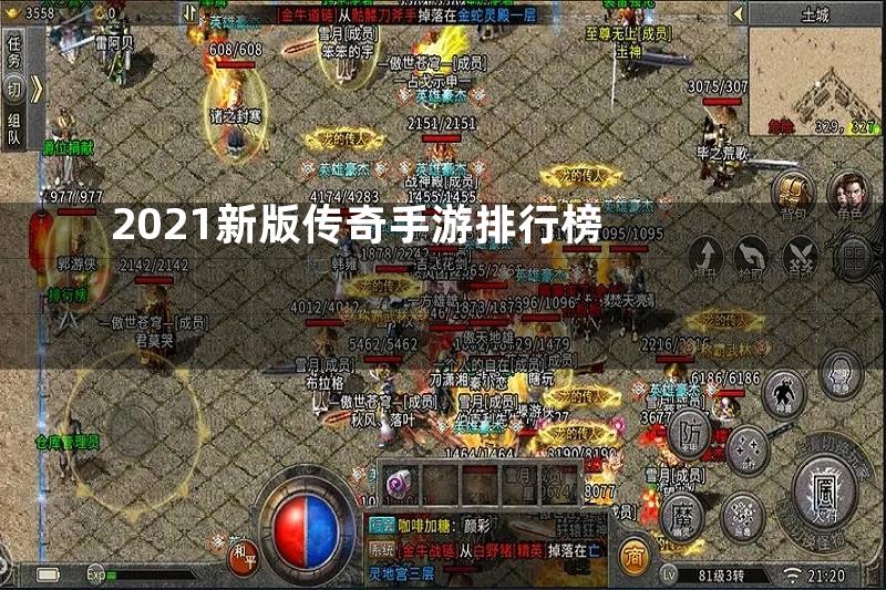 2021新版传奇手游排行榜