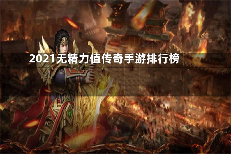 2021无精力值传奇手游排行榜