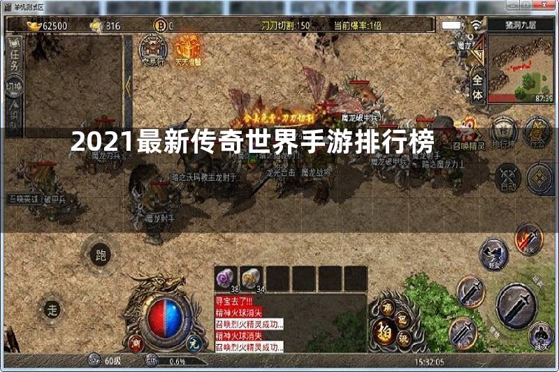 2021最新传奇世界手游排行榜