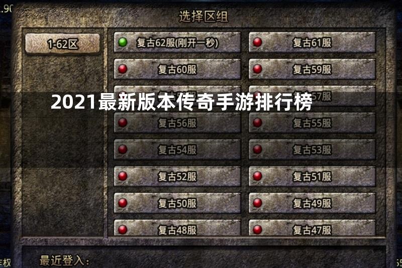 2021最新版本传奇手游排行榜