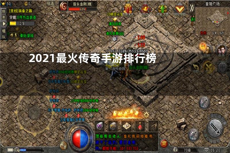 2021最火传奇手游排行榜