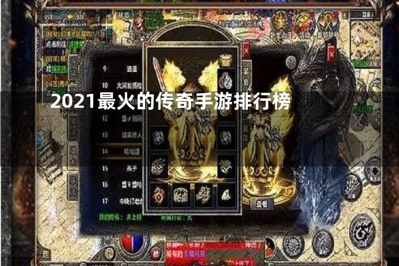 2021最火的传奇手游排行榜