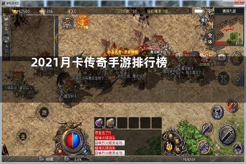 2021月卡传奇手游排行榜