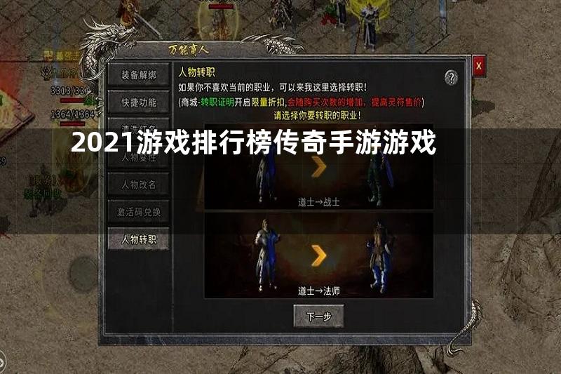 2021游戏排行榜传奇手游游戏