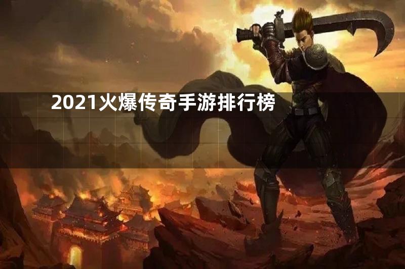 2021火爆传奇手游排行榜