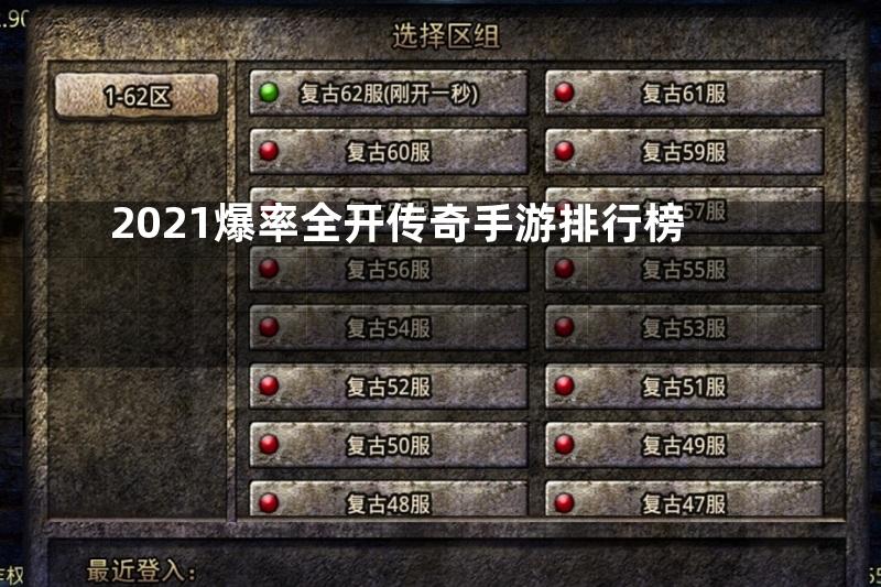 2021爆率全开传奇手游排行榜