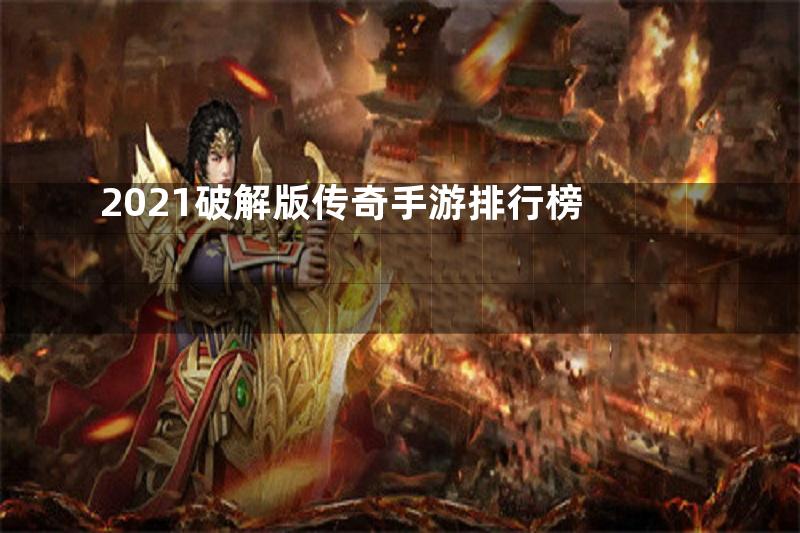 2021破解版传奇手游排行榜