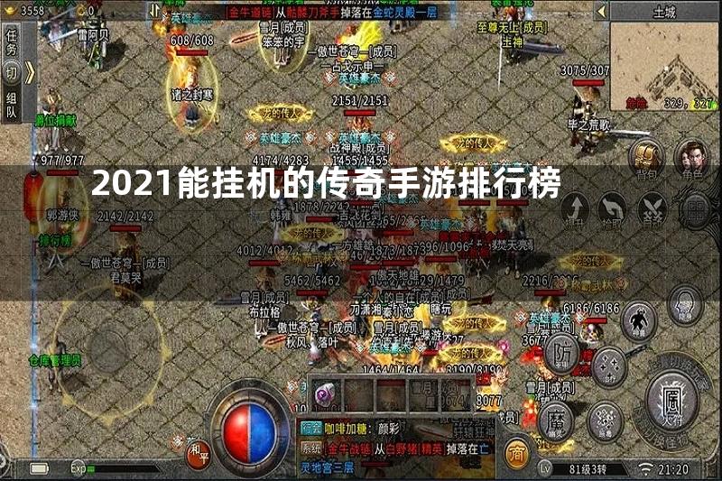 2021能挂机的传奇手游排行榜