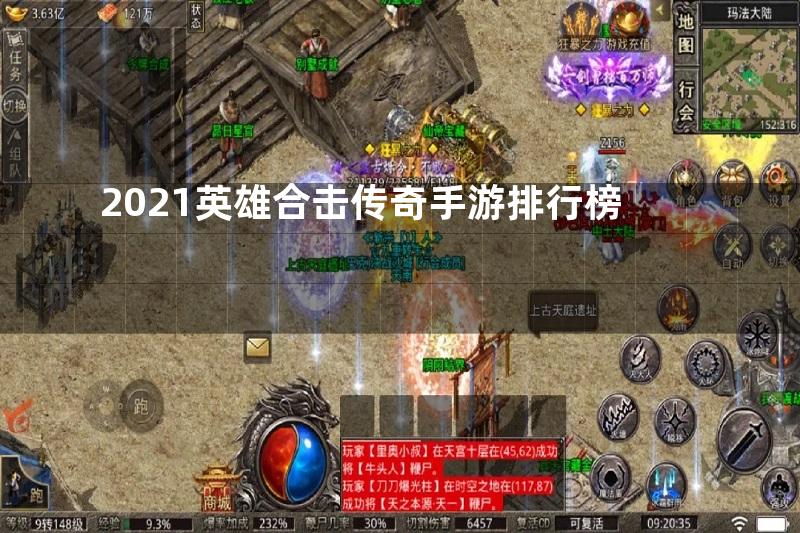 2021英雄合击传奇手游排行榜