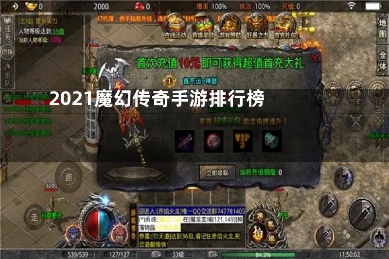 2021魔幻传奇手游排行榜